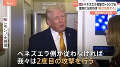 「完全に準備ができている」トランプ大統領 ベネズエラへの“再攻撃”を警告　コロンビアやグリーンランドの介入も示唆| TBS CROSS DIG with Bloomberg