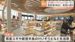 「能登のために買って応援」東京駅の近くに石川アンテナショップ　復興応援の拠点に　北陸新幹線の延伸開業に合わせて移転オープン| TBS CROSS DIG with Bloomberg