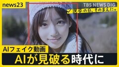 日進月歩の生成AI動画…“写真1枚で動画を”制作現場を取材　AIがフェイク動画を作成しAIが見破る時代に私たちができることとは【news23】| TBS CROSS DIG with Bloomberg