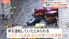 サッカー「リバプール」の優勝パレードに車突っ込む　イギリス人の53歳男逮捕　テロとの関連否定　パレードには遠藤航選手も参加| TBS CROSS DIG with Bloomberg