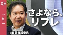 リフレ政策は「永久に役割を終えた」のか　日銀前審議員・安達誠司氏単独インタビュー| TBS CROSS DIG with Bloomberg
