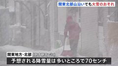関東北部で山沿いを中心に大雪の見込み　群馬県では65cmの積雪も| TBS CROSS DIG with Bloomberg