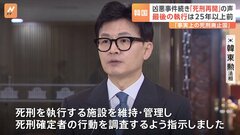 “事実上の死刑廃止国”韓国で再開求める声高まる　世論調査では賛成7割超、専門家からは抑止効果に疑問の声も| TBS CROSS DIG with Bloomberg
