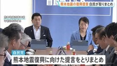 熊本地震復興に向け自民が提言とりまとめ　個人・地域管理の井戸復旧や「多重被災者」にローンの支払い猶予などきめ細やかな支援求める| TBS CROSS DIG with Bloomberg