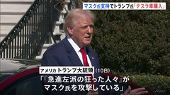 トランプ氏、テスラ車の購入表明 「“急進左派の狂った人々”がマスク氏を攻撃」とSNSで投稿| TBS CROSS DIG with Bloomberg