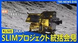 【ライブ】JAXA「SLIMプロジェクト」の総括会見(2024年12月26日)|TBS NEWS DIG
