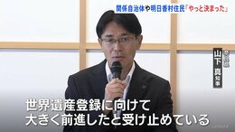 “やっと決まった”「飛鳥・藤原の宮都」世界文化遺産に登録へ　奈良関係自治体・明日香村住民　今後の意気込み語る…|TBS NEWS DIG