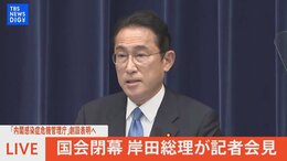 【LIVE】「内閣感染症危機管理庁」創設表明へ 国会閉幕 岸田総理が記者会見(2022年6月15日)|TBS NEWS DIG