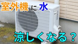 「外で頑張るエアコンの室外機が暑そうで可哀そう…」→ 室外機に"水"をかけたら涼しくなる?"すだれ"は?メーカーに聞いてみた【画像で分かりやすく解説!】|TBS NEWS DIG