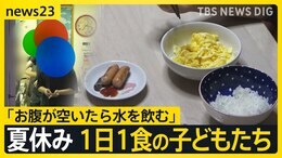 “子どもの貧困”夏休み1日1食の子どもたち【news23】|TBS NEWS DIG