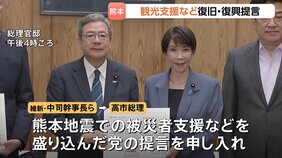 維新 熊本地震の被災者支援など盛り込んだ提言を高市総理に申し入れ　自民も観光支援策の早期実施など求めた提言を取りまとめ|TBS NEWS DIG
