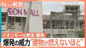 イオンモール爆発 12人救助 死者7人に、元東京消防庁・田中氏「LPガスは濃度が低すぎても濃すぎても爆発しない」【熊本で震度7】|TBS NEWS DIG