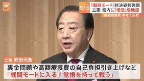 立憲民主党が党大会を開く　“埋没”の危機感から…「戦闘モードに入る」厳しく対決する姿勢強める|TBS NEWS DIG