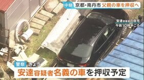 安達優季容疑者（37）の車を押収へ　遺体が転々と動かされていた可能性も　京都・南丹市|TBS NEWS DIG