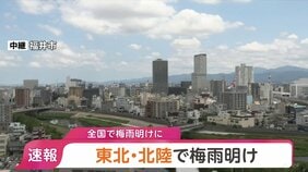 【速報】全国で梅雨明けに　北陸・東北で梅雨明け　北陸は去年と比べ1か月以上遅い梅雨明け|TBS NEWS DIG