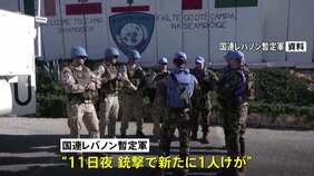 イスラエル軍の攻撃続くレバノン　国連レバノン暫定軍、新たに1人けが　40か国が共同声明|TBS NEWS DIG