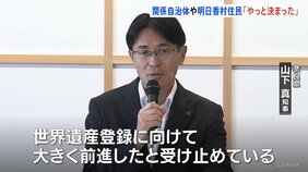 「飛鳥・藤原の宮都」世界文化遺産に登録へ　奈良関係自治体・明日香村住民　今後の意気込み語る…|TBS NEWS DIG