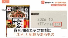 永谷園が「おとなのふりかけ」6360個を回収 辛子明太子のふりかけを誤って紅鮭の包装紙で販売|TBS NEWS DIG