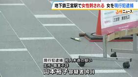 駅で７０代女性を出刃包丁で刺したか…殺人未遂疑いで４９歳女を現行犯逮捕　２人は面識なし　地下鉄三宮駅|TBS NEWS DIG