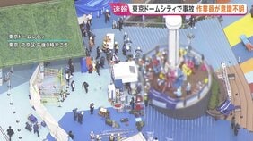 「遊具に体を挟まれている」東京ドームシティのアトラクションに点検作業員が挟まれ意識不明の重体　救助活動が行われる|TBS NEWS DIG