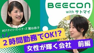 「2時間勤務でOK」な会社が成り立つ秘密。心理的安全性、ワークシェアリングにどう取り組む？【BEECON】　|　福島のニュース│TUF