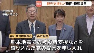 維新 熊本地震の被災者支援など盛り込んだ提言を高市総理に申し入れ　自民も観光支援策の早期実施など求めた提言を取りまとめ| TBS CROSS DIG with Bloomberg