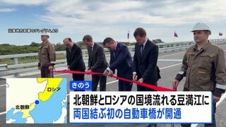 北朝鮮とロシアを結ぶ「初めての自動車橋」開通　軍事面や経済面での結びつき一層強まるか| TBS CROSS DIG with Bloomberg