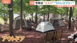 中国・国慶節の大型連休スタート　多くの人がテントを張る北京最大の公園から報告　今年のキーワードは「コスパ」と「ストレスフリー」| TBS CROSS DIG with Bloomberg