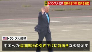 【速報】トランプ大統領 中国への追加関税引き下げに前向き姿勢 “フェンタニル問題”の先行きを楽観視で「習国家主席との会談は素晴らしいものに」| TBS CROSS DIG with Bloomberg