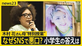 侮辱罪厳罰化もなお… SNSでの誹謗中傷どうなくす 「これ以上つらい思いをする人を見たくない」プロレスラーの木村花さんの母・響子さんが戦い続ける理由【news23】| TBS CROSS DIG with Bloomberg