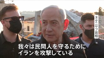 「大きな波はまだ来ていない」トランプ氏 イランへの大規模攻撃の準備明らかに イスラエル・ネタニヤフ首相が被害現場に イランでの民間人犠牲問うも…|TBS NEWS DIG