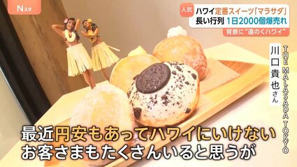 ハワイ定番のスイーツ「マラサダ」 なぜ人気に？ 円安・物価高の影響で