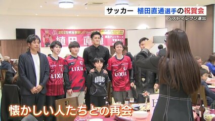 J1鹿島アントラーズ植田直通選手がベストイレブン！地元熊本での祝賀会