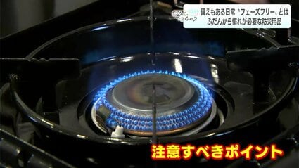 カセットコンロが爆発!?災害時の“困った”を防ぐ「フェーズフリー」な