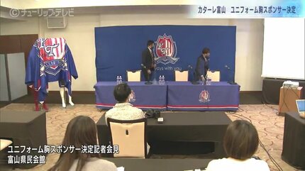 J3カターレ富山 胸スポンサー決定記者会見 J2に戻る意気込み | 富山の