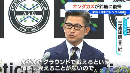 まだまだ情熱は衰えることがない｣ キングカズ・三浦知良選手(57)が再び