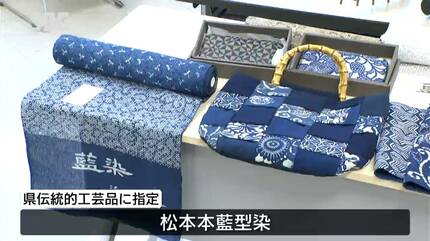 本藍染正絹 手差し型染 ２大巨匠 伝統工芸 反物 300年続く阿島傘と松本本藍型染が長野県の伝統的工芸品に「指定を励み