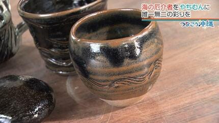 海の厄介者”が伝統工芸を輝かせる 処分に苦労していたものを「やちむん
