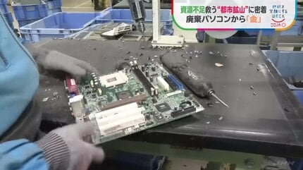 基板1トンから天然金鉱山の数十倍の“金” 廃棄パソコンを宝の山に変える