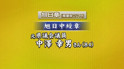 春の叙勲】元東北工大学長の今野弘さん（瑞宝中綬章）ら県関係126人が