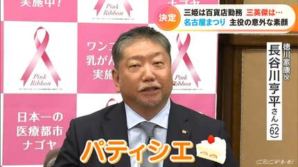 ことしの家康はパティシエです…「名古屋まつり」三英傑・三姫決まる 10