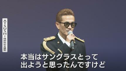 EXILE ATSUSHIさん「僕の祖母も狙われた…」富山で詐欺撲滅を呼びかけ