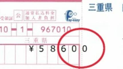自動車税納税通知書」にまさかの印刷ミス 数字がズレて枠から