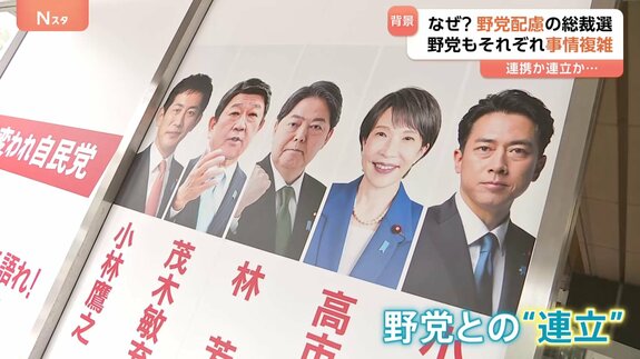 与党も野党も“視界不良”…総裁選で“秋波”相次ぐも一筋縄でいかぬ野党の事情|TBS NEWS DIG