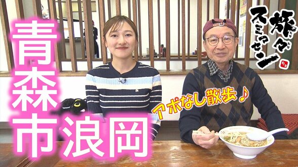 創業時から変わらないあっさり風味のラーメンと煮干しと焼き干しでスープを取った出汁香るラーメンを堪能！青森市浪岡でアポなし散歩【わっち‼旅々スミマセン】3月30日放送回見逃し配信　|　青森のニュース│ATV NEWS│青森テレビ