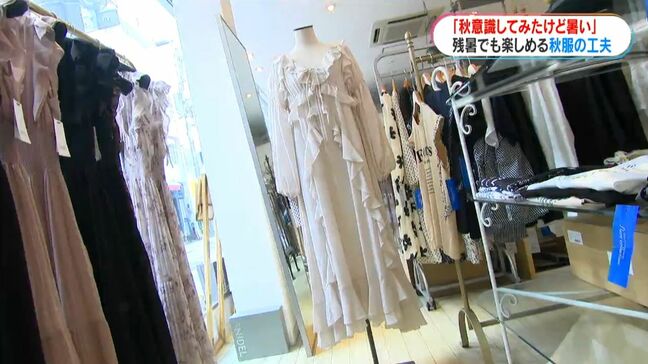 厳しい残暑続く「暑すぎて秋服着るタイミングない」“秋物商戦本格化”の衣料品店の工夫とは？　鹿児島|TBS NEWS DIG