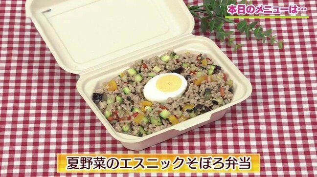 ナンプラー香る夏の昼ごはん「夏野菜のエスニックそぼろ弁当」ひき肉レシピ【わっちtheキッチン】|TBS NEWS DIG