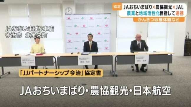 日本航空とJAおちいまばりらが連携協定 体験型のツアーを通じて地域の魅力を発信する方針 愛媛|TBS NEWS DIG