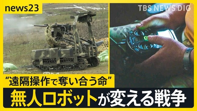 “遠隔操作で奪い合う命” ウクライナ侵攻が変えた戦争の姿 戦況を変える「地上ロボット」投入で最前線の現場は…【news23】|TBS NEWS DIG