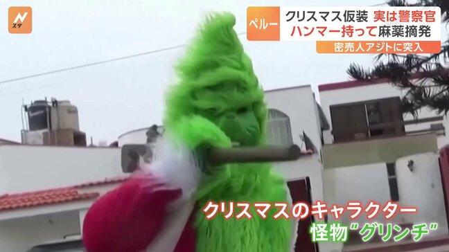 サンタクロースの服まとった緑色の怪物“グリンチ”　突入先は麻薬密売人のアジト　警察官が変装して摘発　クリスマス時期の恒例行事　ペルー|TBS NEWS DIG